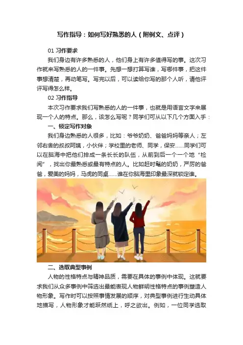 写作指导：如何写好熟悉的人（附例文、点评）