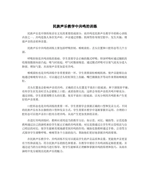 民族声乐教学中共鸣的训练
