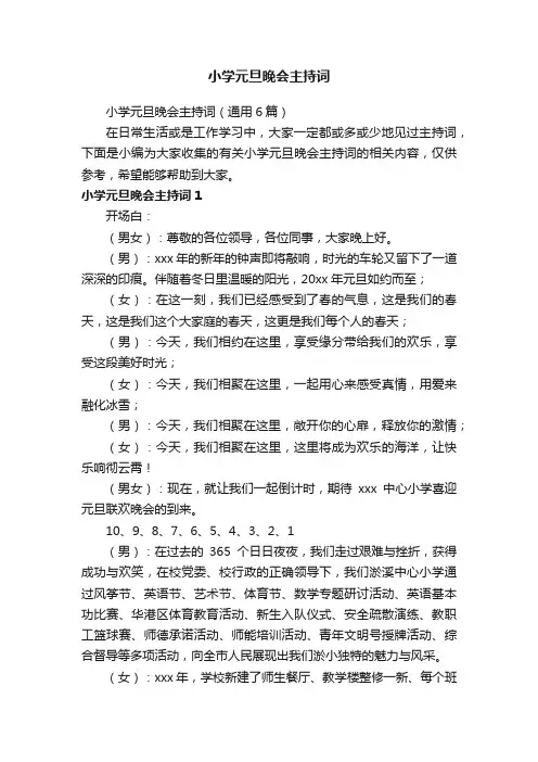 小学元旦晚会主持词（通用6篇）