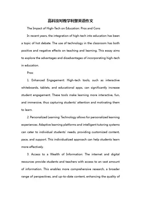高科技对教学利弊英语作文