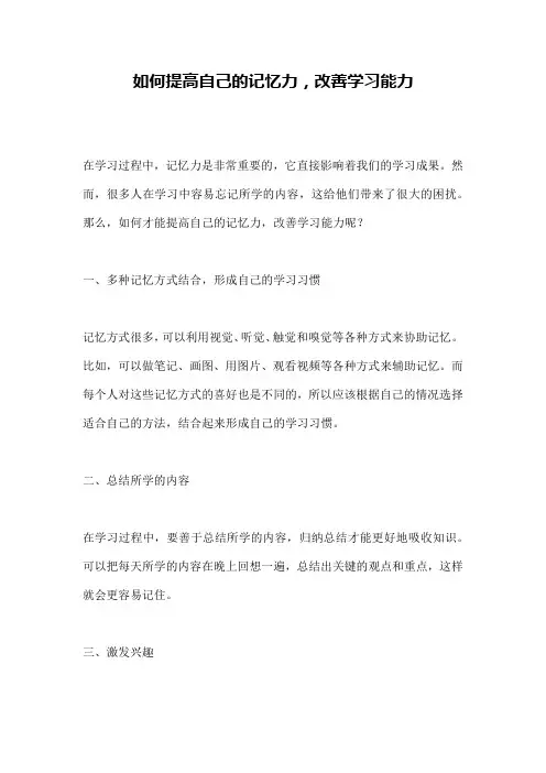 如何提高自己的记忆力,改善学习能力