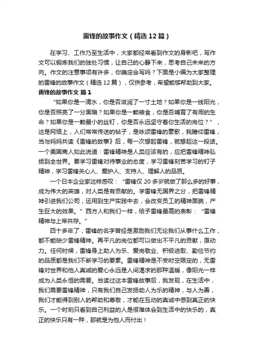 雷锋的故事作文（精选12篇）
