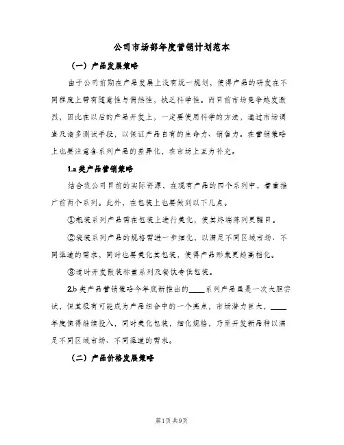 公司市场部年度营销计划范本(三篇)