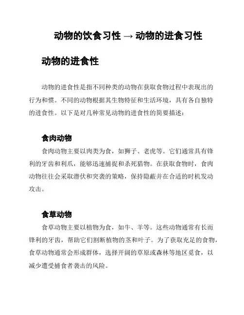 动物的饮食习性 → 动物的进食习性