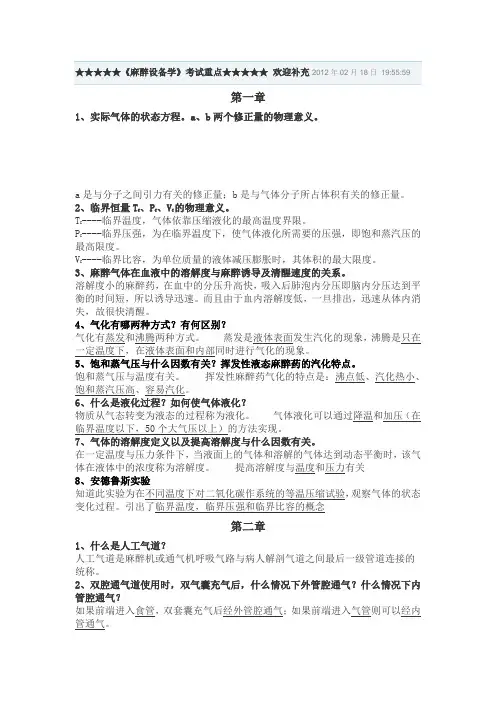 《麻醉设备学》考试重点
