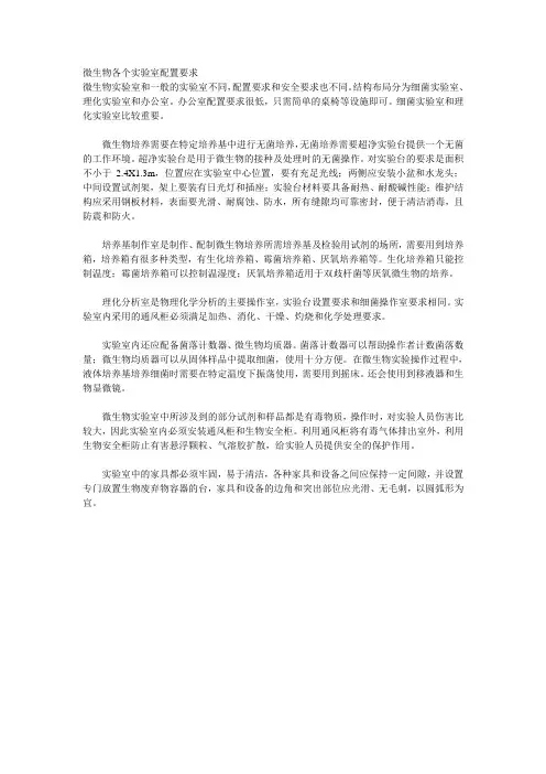 微生物各个实验室配置要求