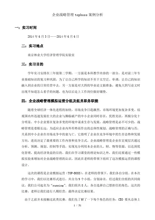 企业战略管理topboss案例分析