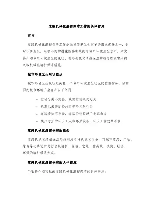 道路机械化清扫保洁工作的具体措施