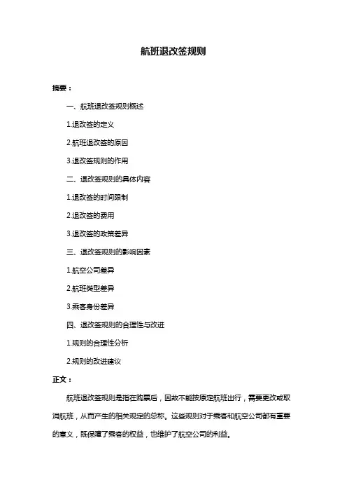航班退改签规则