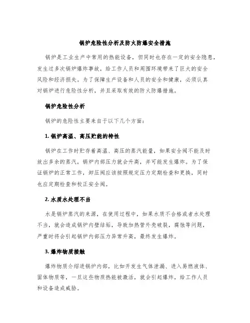 锅炉危险性分析及防火防爆安全措施