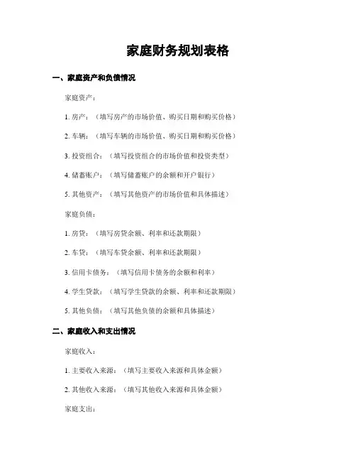 家庭财务规划表格
