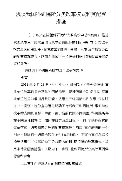 浅谈我国科研院所分类改革模式和其配套措施.doc