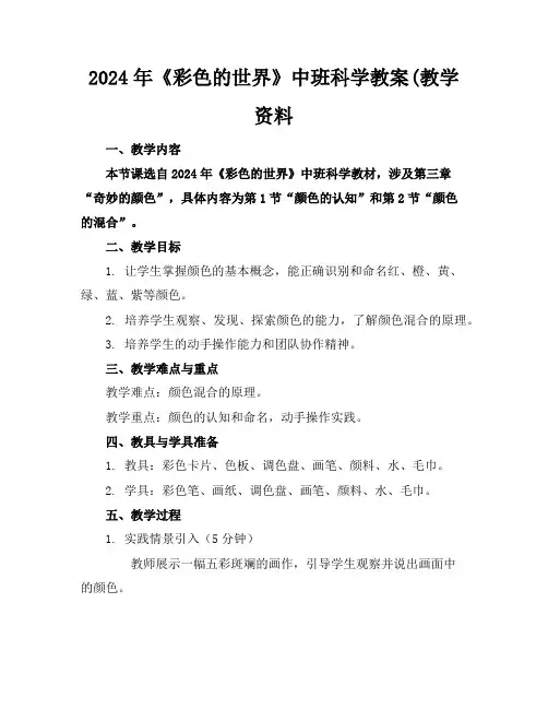 2024年《彩色的世界》中班科学教案(教学资料