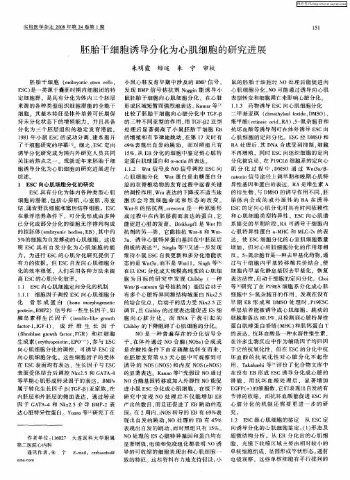 胚胎干细胞诱导分化为心肌细胞的研究进展