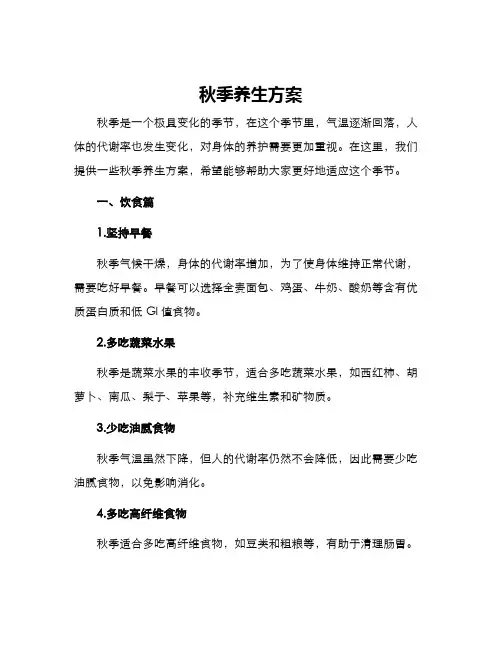 秋季养生方案