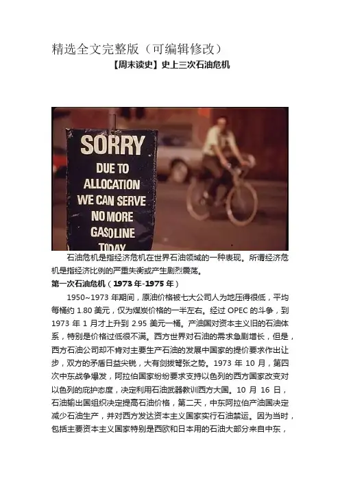 【周末读史】史上三次石油危机精选全文