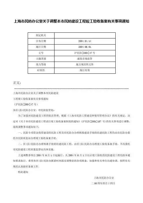 上海市民防办公室关于调整本市民防建设工程竣工验收备案有关事项通知-沪民防[2004]47号