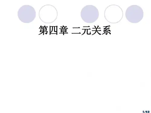 第四章 二元关系-4th-zhou-2