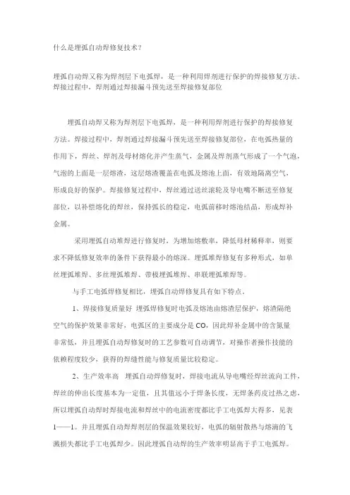 埋弧自动焊修复技术