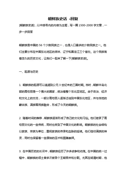 朝鲜族史话 -回复