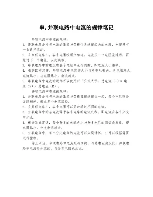 串,并联电路中电流的规律笔记