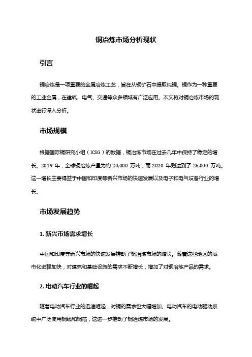 2024年铜冶炼市场分析现状