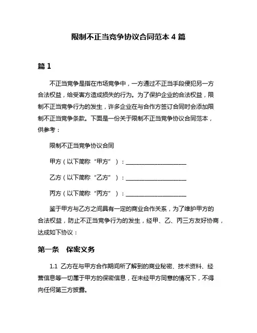 限制不正当竞争协议合同范本4篇