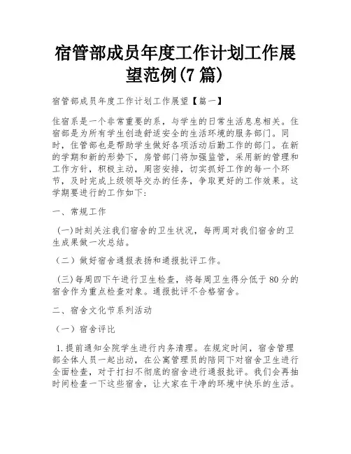 宿管部成员年度工作计划工作展望范例(7篇)