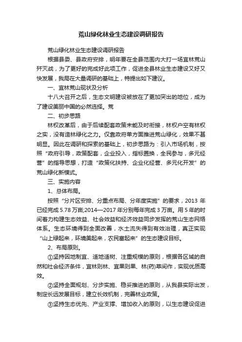 荒山绿化林业生态建设调研报告