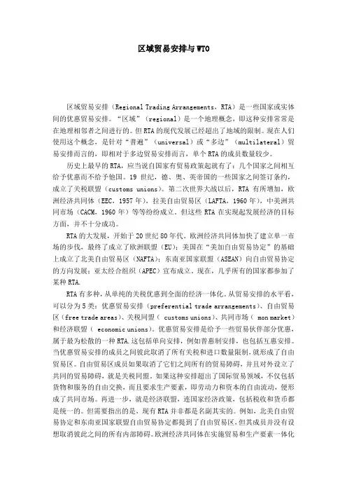 区域贸易安排与WTO