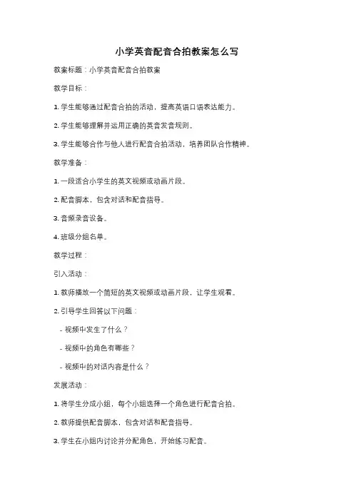 小学英音配音合拍教案怎么写