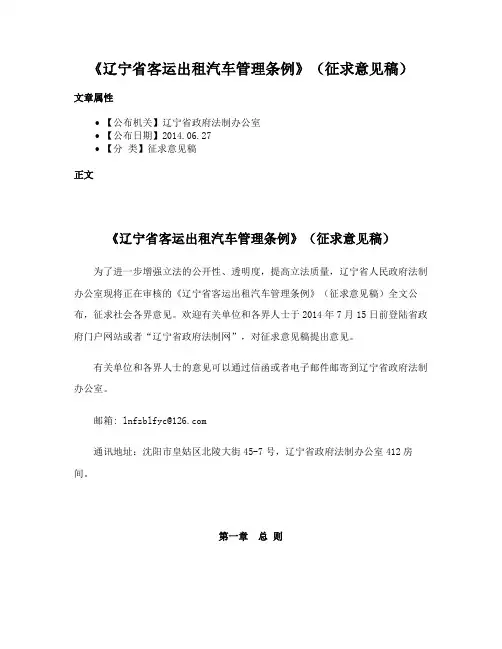 《辽宁省客运出租汽车管理条例》（征求意见稿）