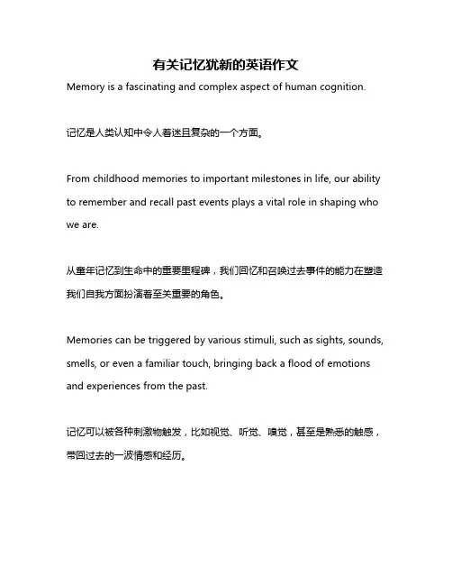 有关记忆犹新的英语作文