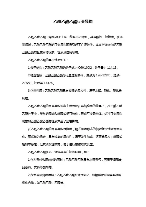 乙酰乙酸乙酯互变异构