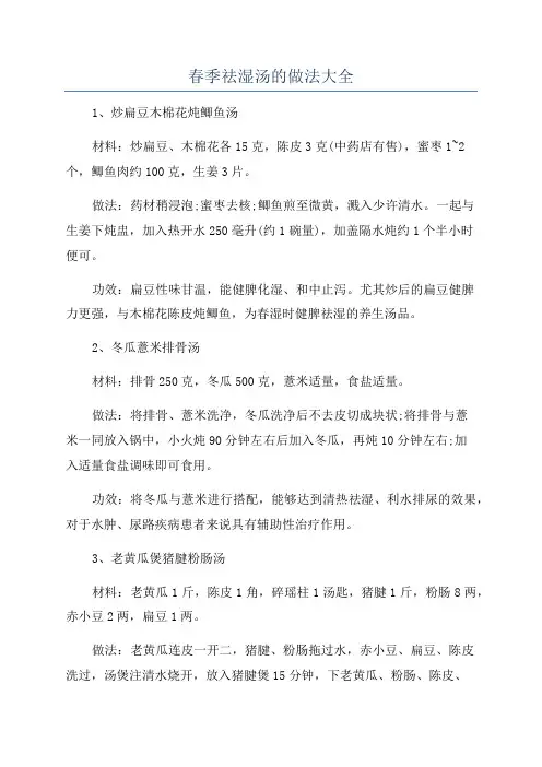 春季祛湿汤的做法大全