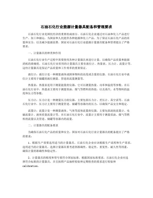 石油石化行业能源计量器具配备和管理要求