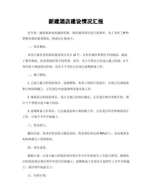新建酒店建设情况汇报