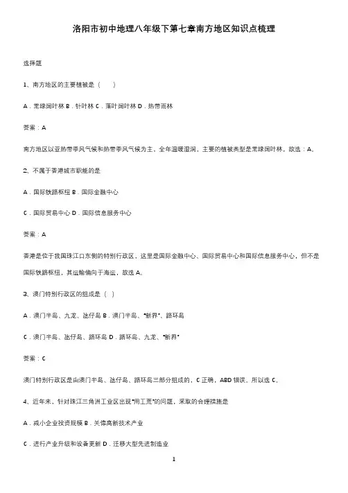 洛阳市初中地理八年级下第七章南方地区知识点梳理