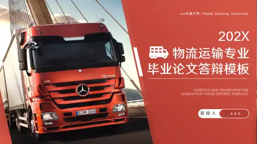 物流运输专业毕业答辩PPT模板