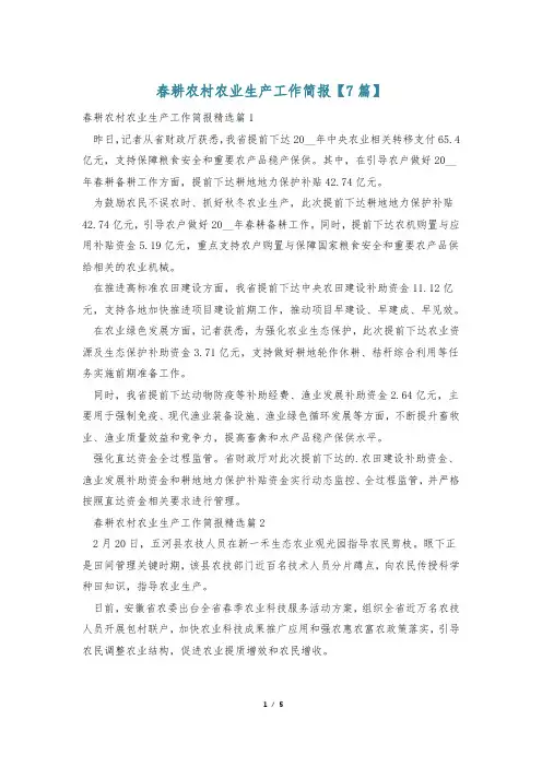 春耕农村农业生产工作简报【7篇】