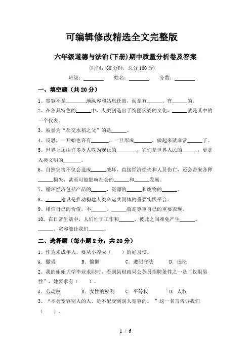 六年级道德与法治(下册)期中质量分析卷及答案【可修改文字】