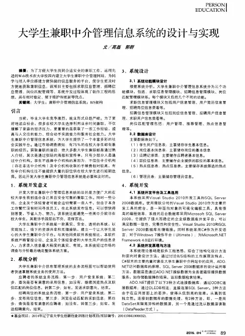 大学生兼职中介管理信息系统的设计与实现