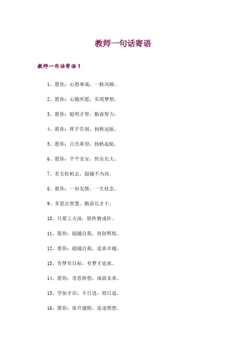 教师一句话寄语