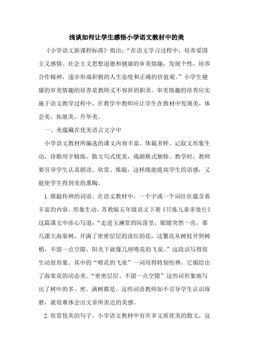 如何让学生感悟小学语文教材中的美