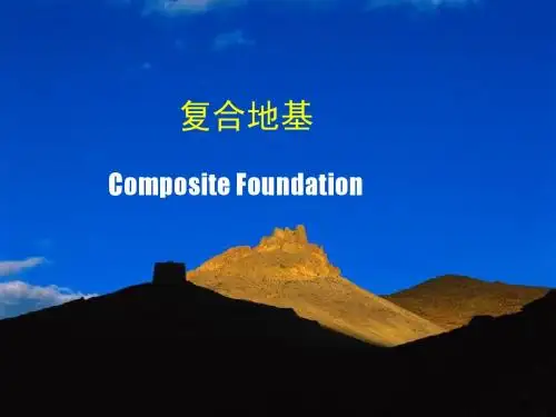 复合地基