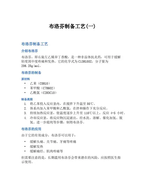 布洛芬制备工艺(一)