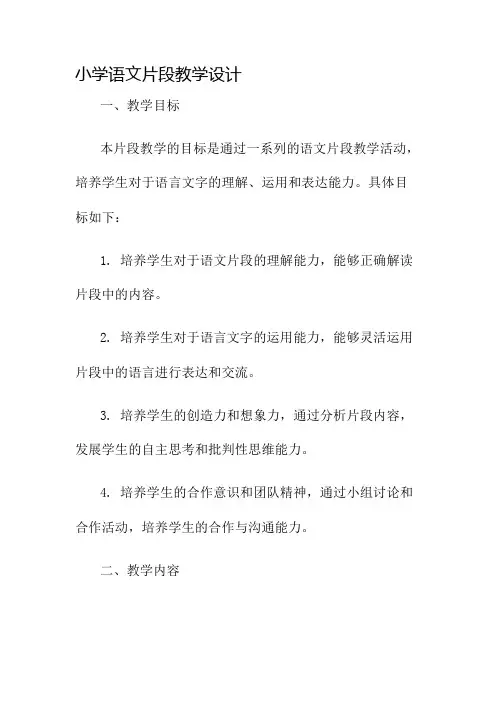 小学语文片段教学设计名师公开课获奖教案百校联赛一等奖教案