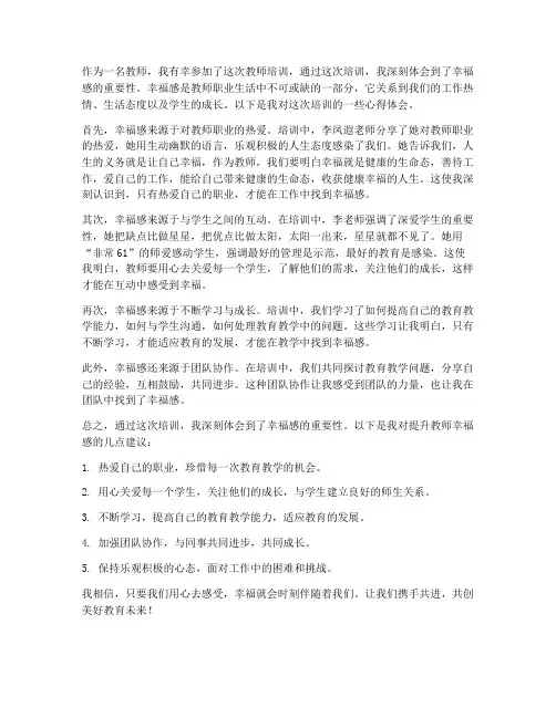 教师培训心得体会幸福感