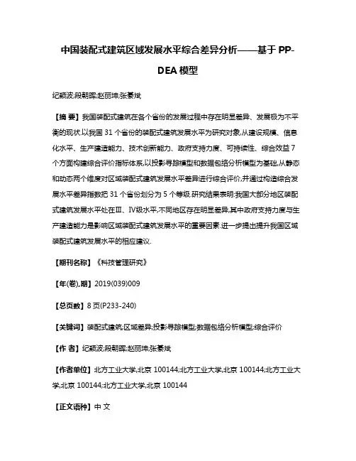 中国装配式建筑区域发展水平综合差异分析——基于PP-DEA模型
