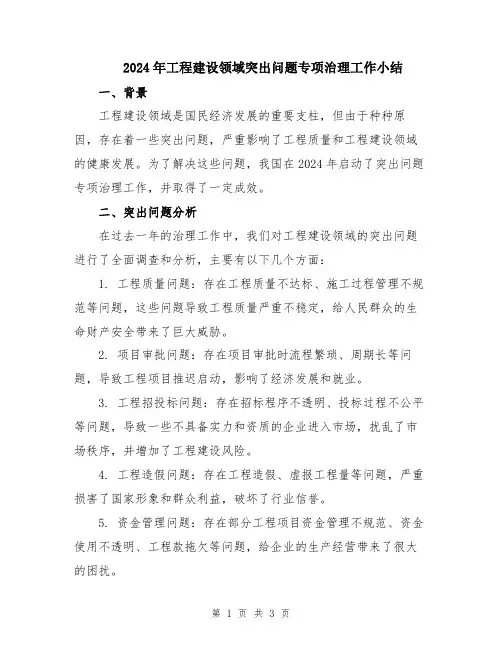 2024年工程建设领域突出问题专项治理工作小结